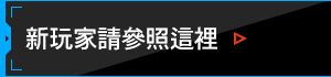 新玩家請參照這裡