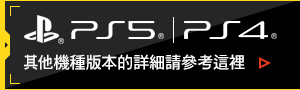 PS5/PS4 其他機種版本的詳細請參考這裡