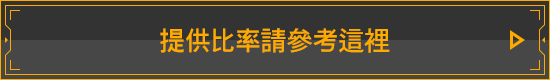 提供比率請參考這裡