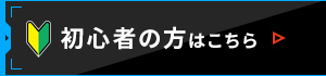 初心者の方はこちら