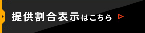 提供割合表示はこちら
