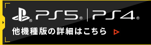 PS5/PS4 他機種版の詳細はこちら