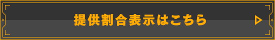 提供割合表示はこちら