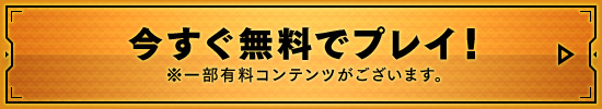 今すぐ無料でプレイ！