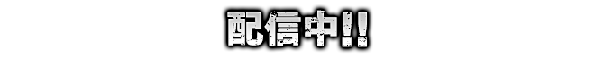 配信中!!