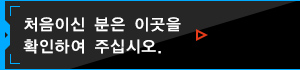 처음이신 분은 이곳을 확인하여 주십시오.