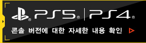 PS5/PS4 콘솔 버전에 대한 자세한 내용 확인
