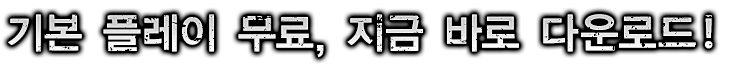 기본 플레이 무료, 지금 바로 다운로드!