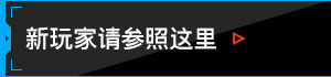新玩家请参照这里