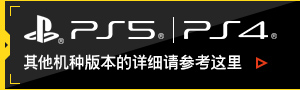 PS5/PS4 其他机种版本的详细请参考这里