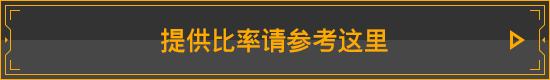 提供比率请参考这里