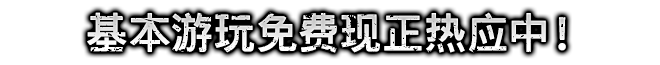 基本游玩免费现正热应中！