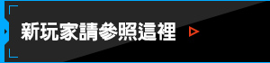 新玩家請參照這裡