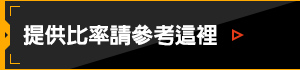 提供比率請參考這裡