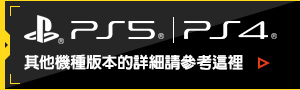 PS5/PS4 其他機種版本的詳細請參考這裡