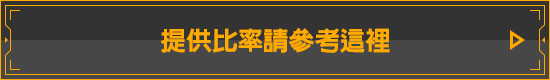 提供比率請參考這裡