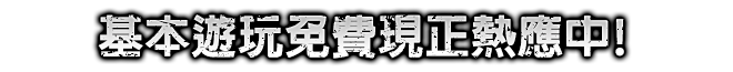基本遊玩免費現正熱應中！
